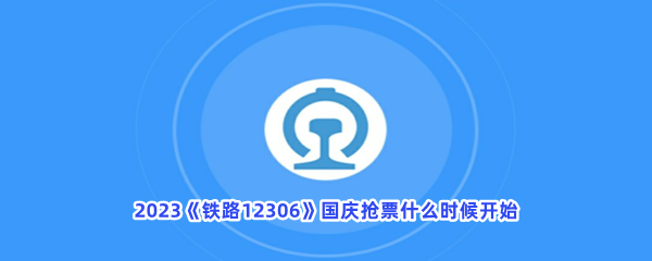 国庆抢票什么时候开始 善于利用游戏内的隐藏要素和彩蛋