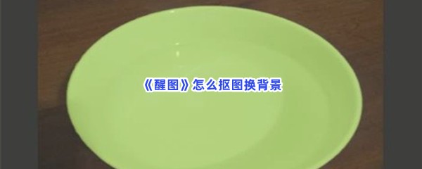怎么抠图换背景 战斗数据分析，提升决策精准度