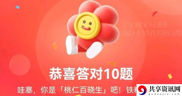 淘宝人生3周年答题答案大全