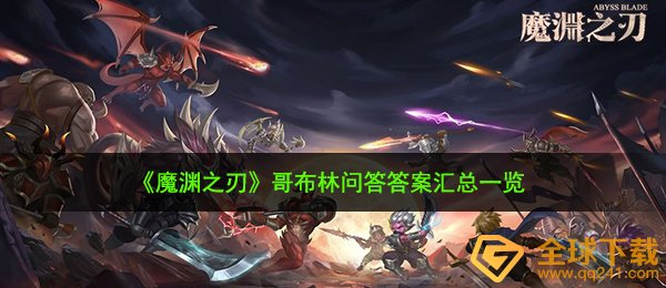 魔渊之刃哥布林问答答案是什么-哥布林问答答案汇总一览