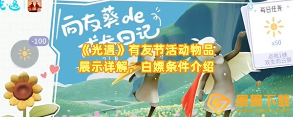 光遇有友节物品都有什么-光遇有友节物品白嫖体条件需要什么一览[图文]