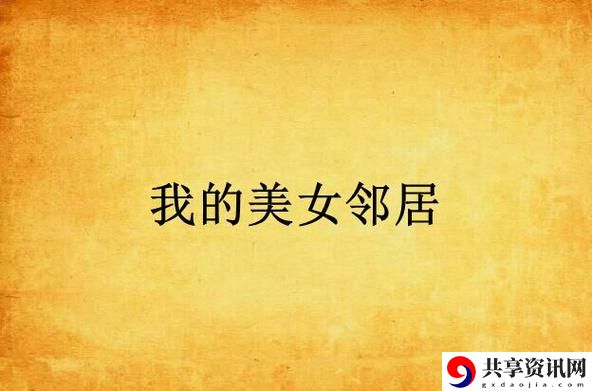 我的美丽女邻居HD，网友分享：探寻邻里之间的奇妙联系