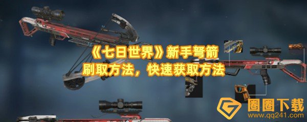 七日世界弩箭怎么大量刷取-七日世界弩箭材料需要哪些一览[图文]