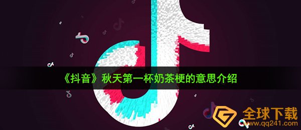秋天的第一杯奶茶是什么梗-秋天第一杯奶茶梗的意思介绍