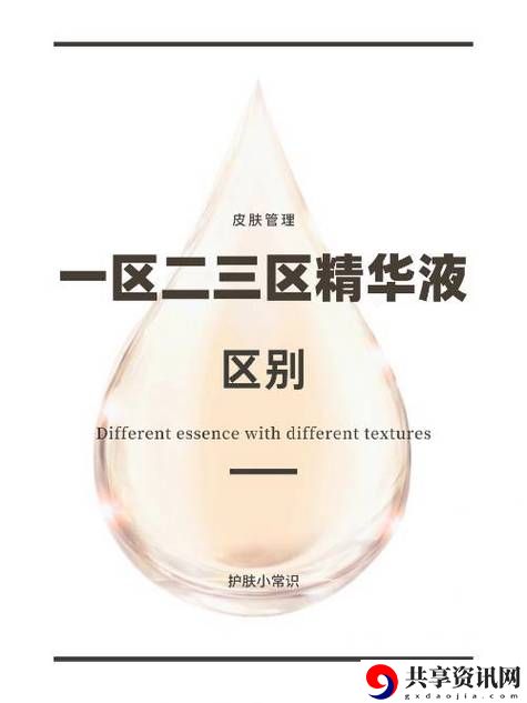  探寻“国产一区二区三区四区精华液毛”的美肤奥秘