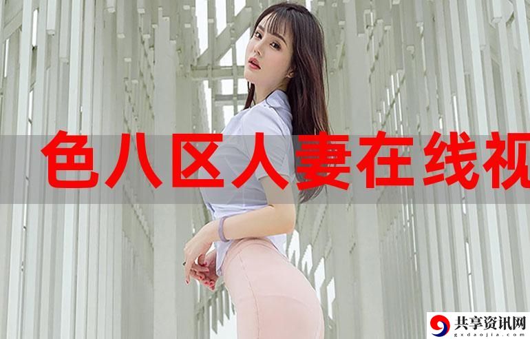 51本色在线视频免费观看上线，网友热议：“内容丰富，观看享受不再受限！”