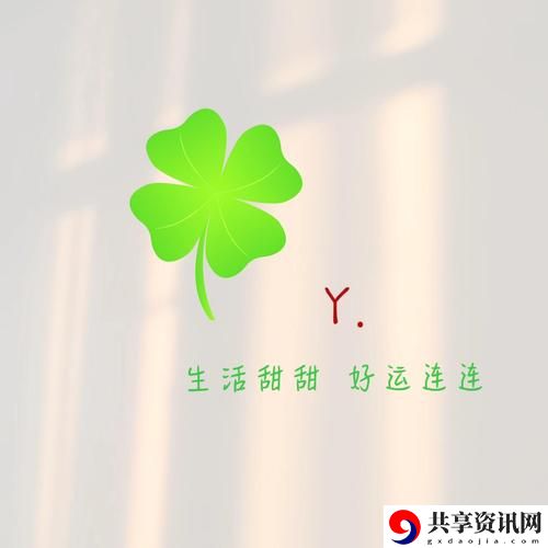  成品人与精品人之间四叶草：努力与坚持的象征