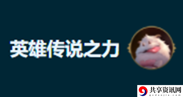 s9.5贪欲狼人玩法介绍 装备幻化系统搭配与创意