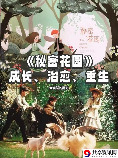 探索与成长：秘密花园17至20章的奇妙旅程