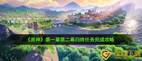原神归终任务怎么完成-第一章第二幕归终任务完成攻略