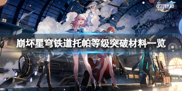 托帕突破等级需要什么材料 角色技能搭配指南