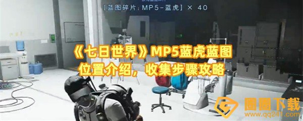 七日世界MP5蓝虎蓝图宝箱在哪-七日世界MP5蓝虎蓝图怎么获取一览[图文]