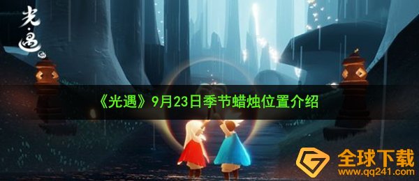 光遇9月23日季节蜡烛在哪-9月23日季节蜡烛位置介绍