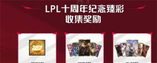 lpl十周年纪念臻彩怎么获得的 攻略教你应对困境