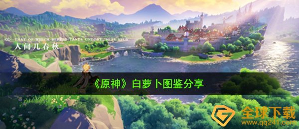 原神白萝卜在哪采集-白萝卜图鉴分享