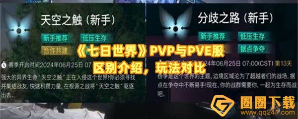 七日世界PVP服和PVE有什么区别-七日世界PVP服和PVE怎么选择一览[图文]