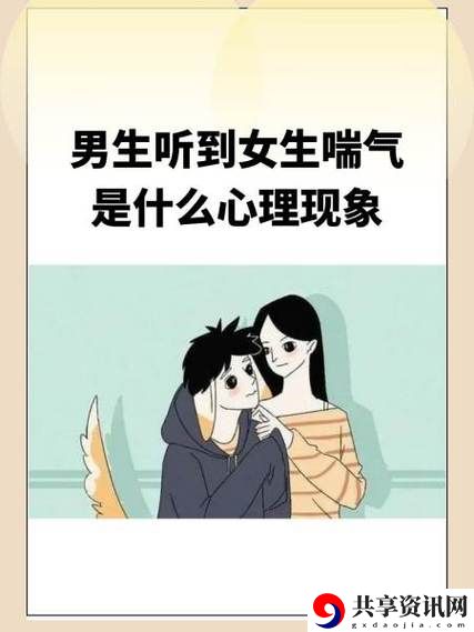 男孩子听到女孩子喘气会怎样流畅不卡顿，网友：心跳加速，瞬间紧张！