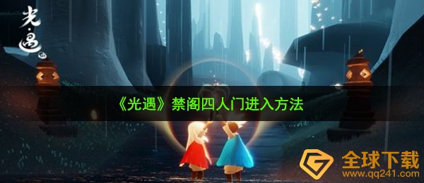 光遇禁阁四人门怎么卡进去-禁阁四人门进入方法