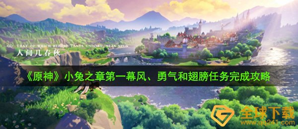 原神小兔之章第一幕风、勇气和翅膀任务怎么完成-小兔之章第一幕风、勇气和翅膀任务完成攻略