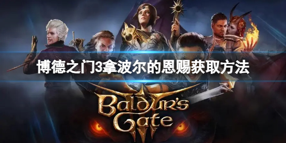 拿波尔的恩赐怎么获得 稀有宝藏获取窍门