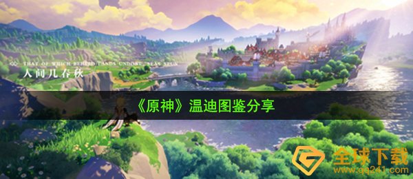 原神温迪怎么样-温迪图鉴分享