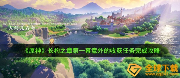 原神意外的收获任务怎么完成-长杓之章第一幕意外的收获任务完成攻略