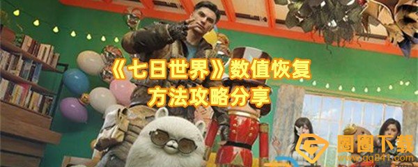 七日世界怎么恢复理智-七日世界