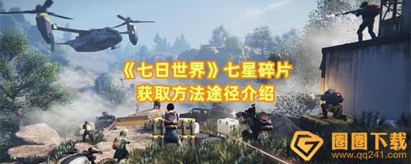 七日世界七星碎片怎么快速获得-七日世界七星碎片有几种获取方法一览[图文]