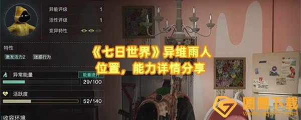 七日世界雨人收集在哪里-