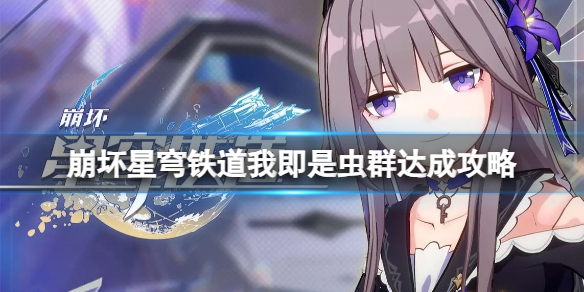 我即是虫群怎么达成 攻略教你技能解锁