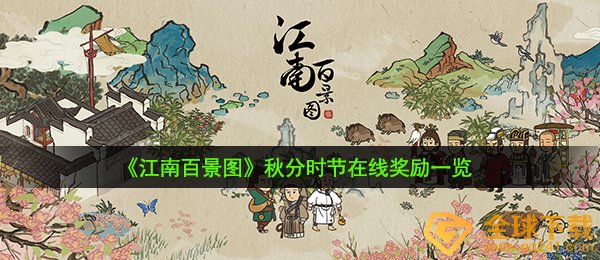 江南百景图秋分时节在线奖励是什么-秋分时节在线奖励一览