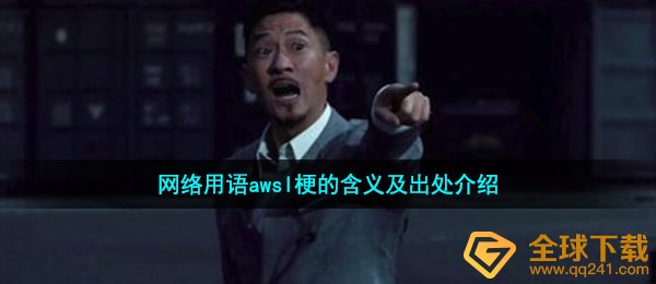 awsl是什么梗-网络用语awsl梗的含义及出处介绍