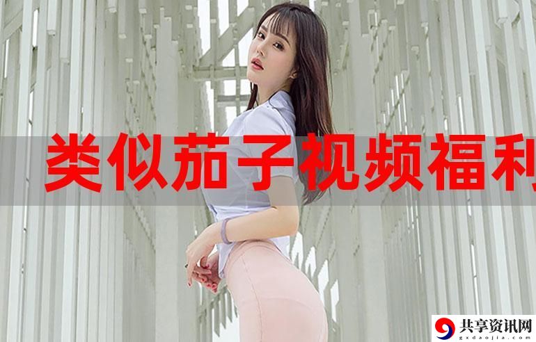  体验无限乐趣的“辣妹子影院在线观看电视剧高清”