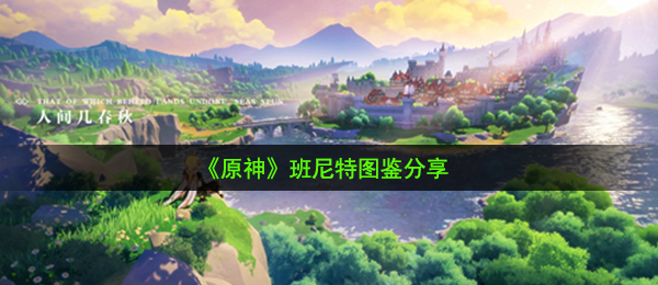 原神班尼特怎么样-班尼特图鉴分享