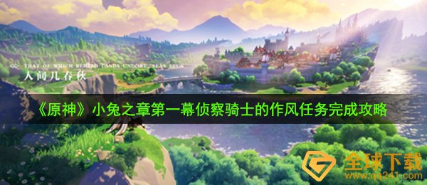 原神侦察骑士的作风任务怎么完成-小兔之章第一幕侦察骑士的作风任务完成攻略