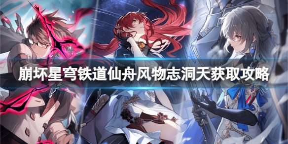 仙舟风物志洞天怎么获得 战斗节奏掌握关键技巧分享