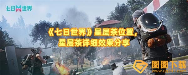 七日世界食谱星层茶位置在哪-七日世界食谱星层茶效果怎么样一览[图文]