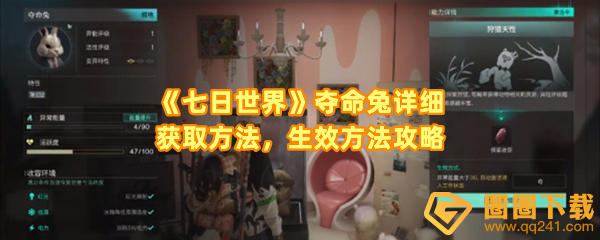 七日世界夺命兔怎么得到-七日世界夺命兔怎么才能生效一览[图文]