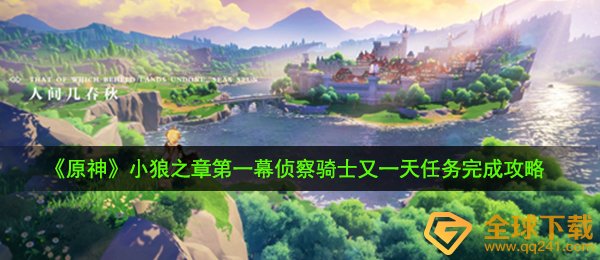 原神侦察骑士又一天任务怎么完成-小狼之章第一幕侦察骑士又一天任务完成攻略