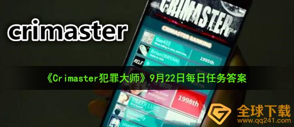 Crimaster犯罪大师9月22日每日任务答案是什么-9月22日每日任务答案