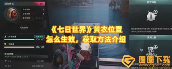 七日世界收容物迷你黄衣位置在哪-七日世界怎么才能生效一览[图文]