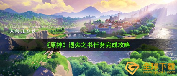 原神遗失之书任务怎么做-遗失之书任务完成攻略