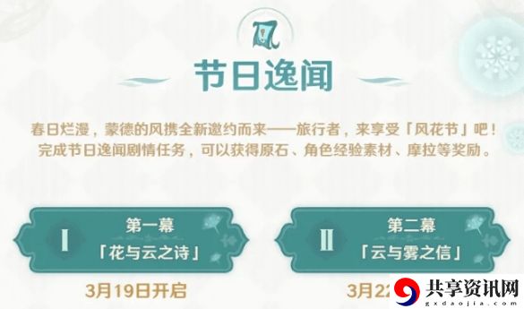 原神节日逸闻第一幕攻略 节日逸闻花与云之诗活动介绍