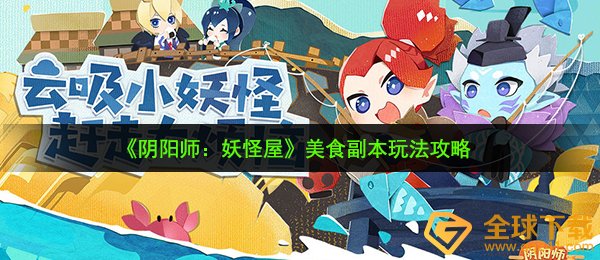 阴阳师妖怪屋美食副本怎么玩-美食副本玩法攻略