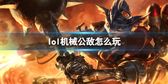 机械公敌玩法攻略 角色能力提升全解