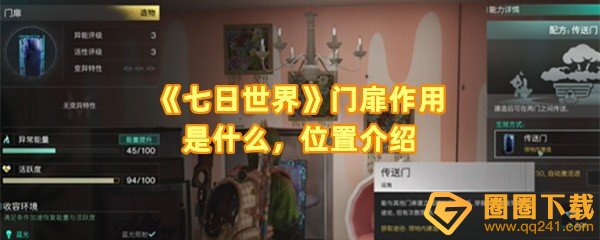 七日世界门扉在哪里收集-七日世界门扉的作用效果是什么一览[图文]
