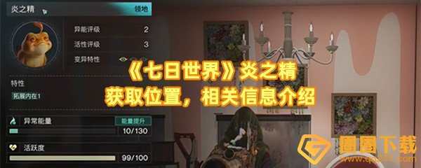 七日世界炎之精怎么获取-七日世界炎之精效果怎么样一览[图文]