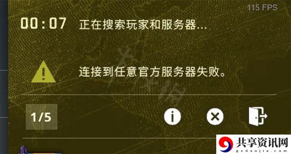 csgo连接到任意官方服务器失败解决方法
