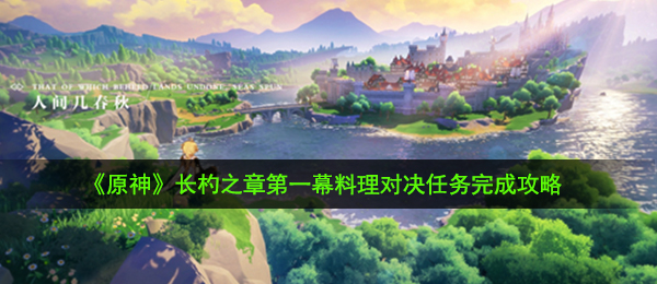 原神料理对决任务怎么做-长杓之章第一幕料理对决任务完成攻略