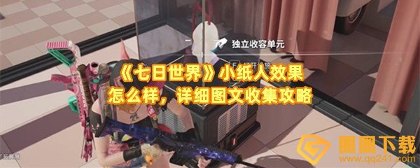 七日世界收容物小纸人位置在哪-七日世界收容物小纸人有什么用一览[图文]